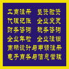 企業(yè)一站式服務(wù)指南 工商注冊、代理記賬、財(cái)務(wù)咨詢及商標(biāo)代理